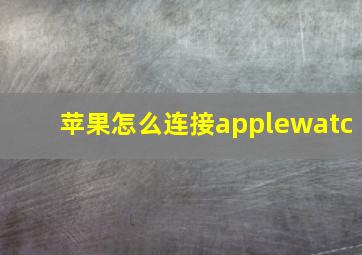 苹果怎么连接applewatc
