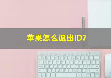 苹果怎么退出ID?