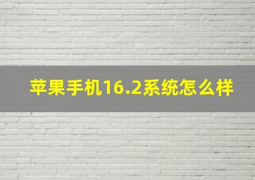 苹果手机16.2系统怎么样