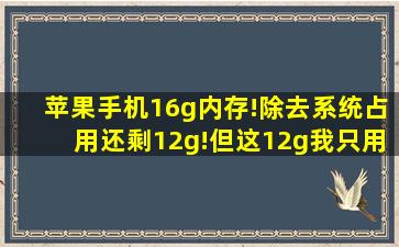 苹果手机16g内存!除去系统占用还剩12g!但这12g我只用了6g(我打开...