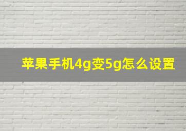 苹果手机4g变5g怎么设置