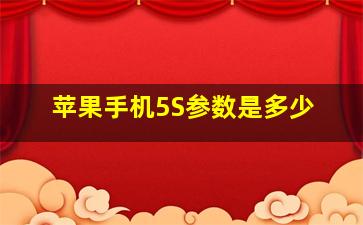 苹果手机5S参数是多少(