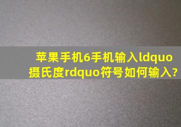 苹果手机6手机输入“摄氏度”符号,如何输入?