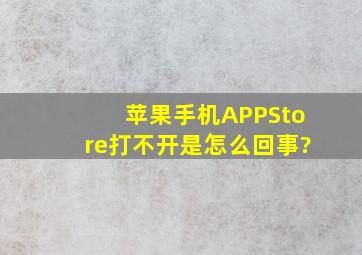 苹果手机APPStore打不开是怎么回事?