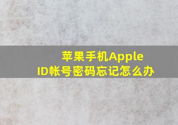 苹果手机Apple ID帐号密码忘记怎么办