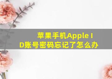 苹果手机Apple ID账号密码忘记了怎么办 