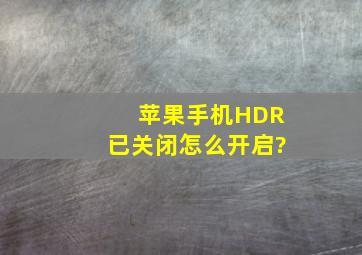 苹果手机HDR已关闭,怎么开启?