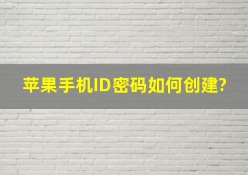 苹果手机ID密码如何创建?