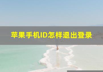 苹果手机ID怎样退出登录(