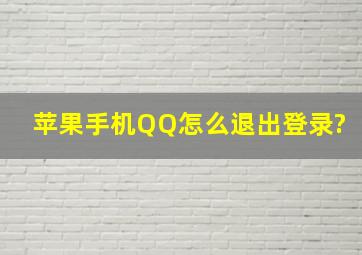 苹果手机QQ怎么退出登录?