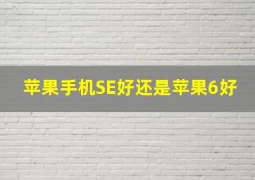 苹果手机SE好还是苹果6好