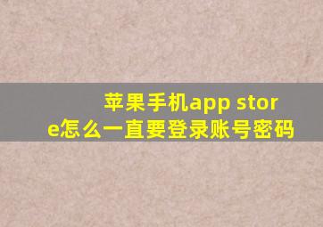 苹果手机app store怎么一直要登录账号密码