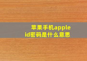 苹果手机apple id密码是什么意思