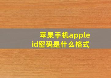 苹果手机apple id密码是什么格式