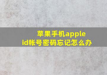 苹果手机apple id帐号密码忘记怎么办