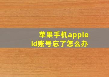 苹果手机apple id账号忘了怎么办