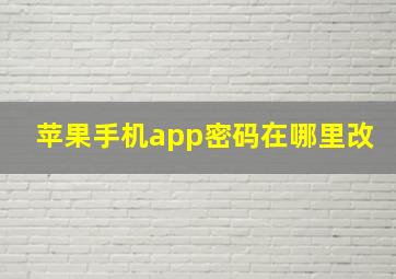 苹果手机app密码在哪里改