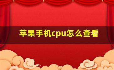 苹果手机cpu怎么查看