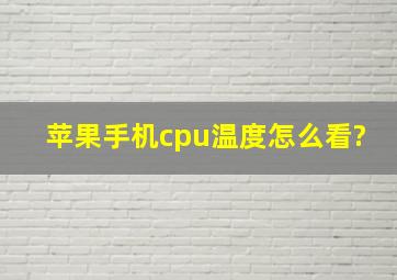 苹果手机cpu温度怎么看?