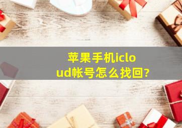 苹果手机icloud帐号怎么找回?