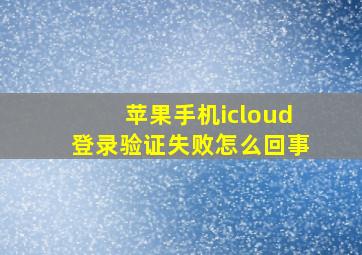 苹果手机icloud登录验证失败怎么回事