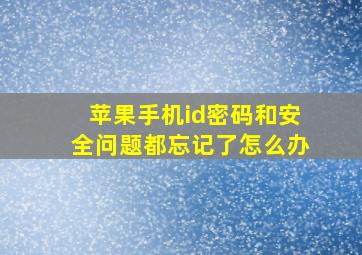 苹果手机id密码和安全问题都忘记了怎么办(