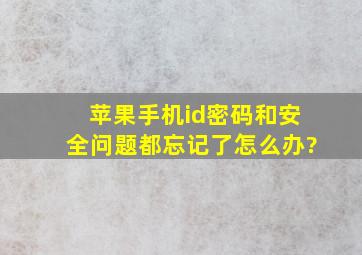 苹果手机id密码和安全问题都忘记了怎么办?