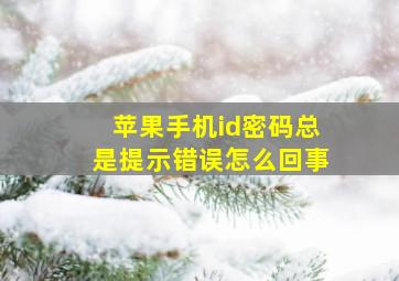 苹果手机id密码总是提示错误怎么回事