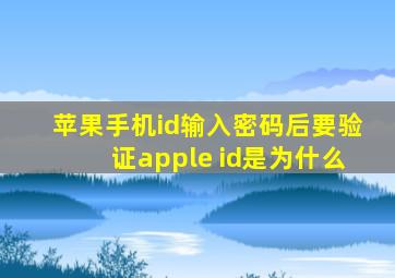 苹果手机id输入密码后要验证apple id是为什么