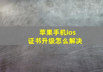 苹果手机ios证书升级怎么解决