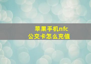 苹果手机nfc公交卡怎么充值