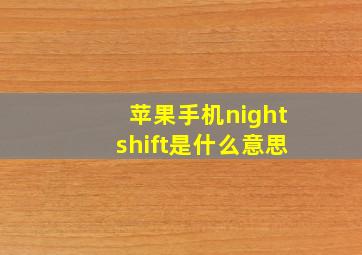 苹果手机nightshift是什么意思(