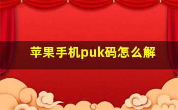 苹果手机puk码怎么解