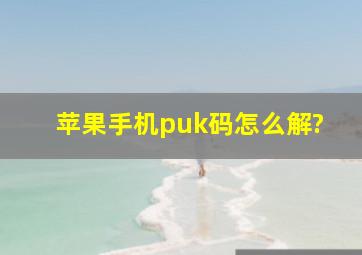 苹果手机puk码怎么解?