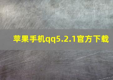 苹果手机qq5.2.1官方下载