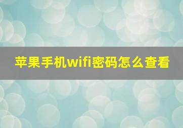 苹果手机wifi密码怎么查看