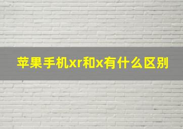 苹果手机xr和x有什么区别