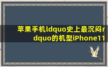 苹果手机“史上最沉闷”的机型iPhone11,为什么股价却收涨?