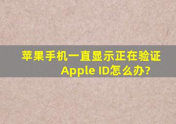 苹果手机一直显示正在验证Apple ID怎么办?