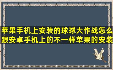 苹果手机上安装的球球大作战怎么跟安卓手机上的不一样,苹果的安装...