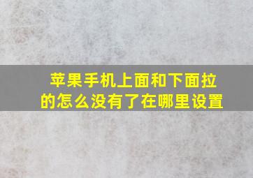 苹果手机上面和下面拉的怎么没有了在哪里设置