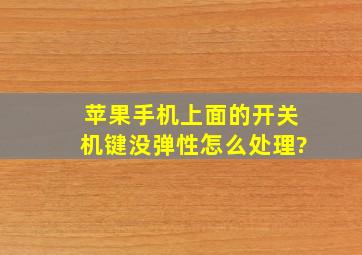 苹果手机上面的开关机键没弹性怎么处理?