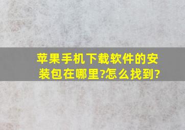 苹果手机下载软件的安装包在哪里?怎么找到?