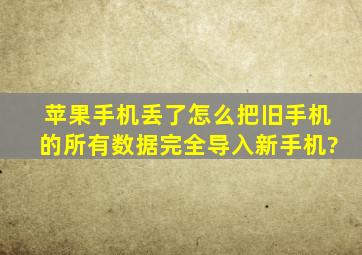 苹果手机丢了怎么把旧手机的所有数据完全导入新手机?