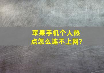 苹果手机个人热点怎么连不上网?