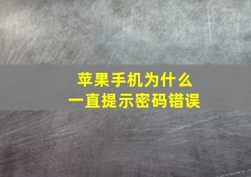 苹果手机为什么一直提示密码错误