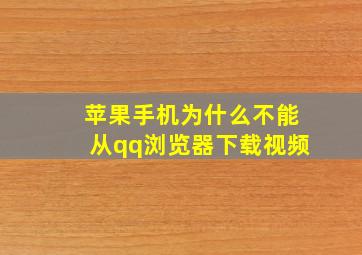 苹果手机为什么不能从qq浏览器下载视频(