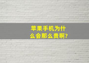 苹果手机为什么会那么贵啊?