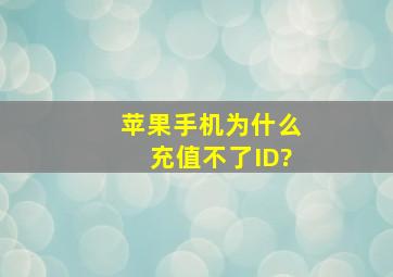 苹果手机为什么充值不了ID?