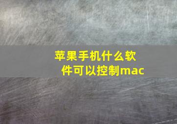 苹果手机什么软件可以控制mac